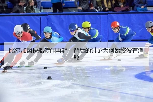 bi-er-jia-meng-kuai-chuan-chuan-wen-zai-qi-bei-hou-de-tao-lun-wei-he-shi-zhong-mei-you-xiao-san-2-797.jpg